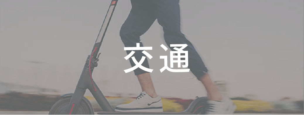 交通