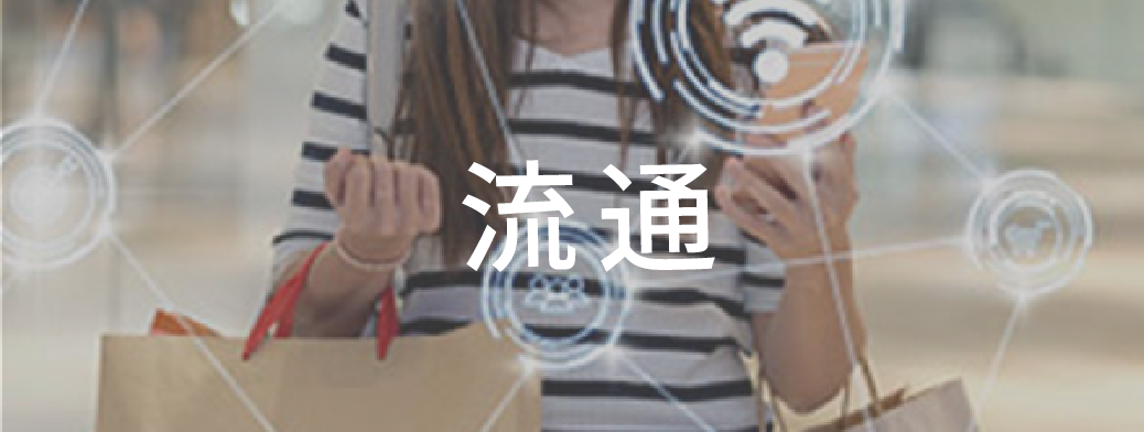 流通