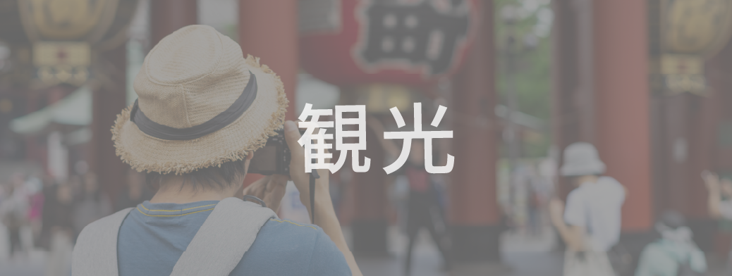 観光