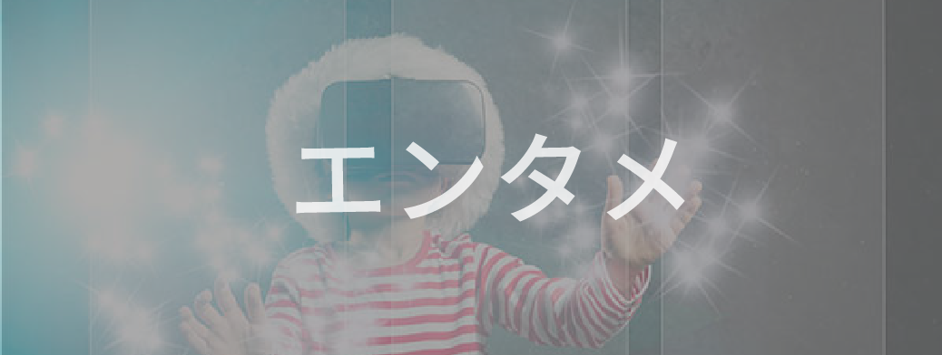 エンタメ